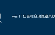 win11任务栏自动隐藏失效？