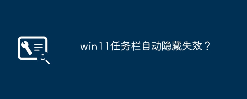 Windows 11 작업 표시줄 자동 숨기기가 실패합니까?