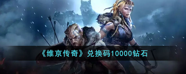 Recevez un code déchange de 10 000 diamants pour Vikings