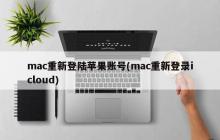 重新登录iCloud账号的Mac操作