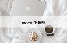 无线网络连接在Mac上的设置