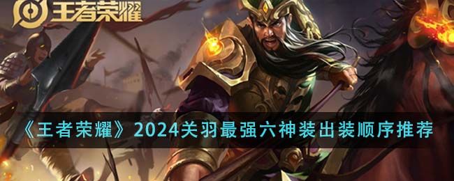 Pengesyoran untuk enam pakaian ketuhanan terbaik Guan Yu dalam Honor of Kings pada tahun 2024