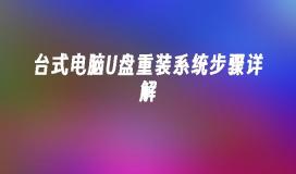 详解台式电脑U盘系统重装的步骤