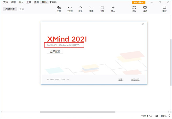 《xmind2021》破解教程