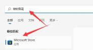 win11微软商店打开位置