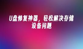 解决存储设备问题的轻松修复工具