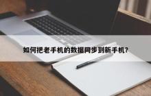 迁移老手机数据至新手机的步骤和方法