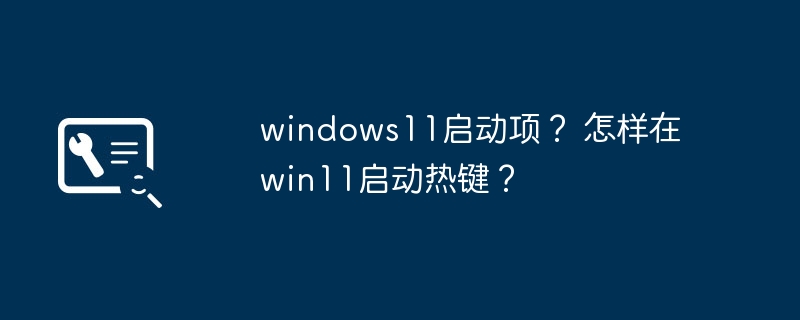 Windows 11 の起動ホットキーの使用方法を学ぶ