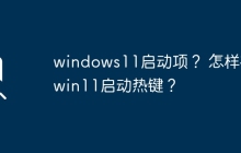 学会在Windows 11中使用启动热键