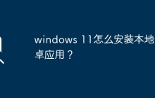 如何在Windows 11上安装本地的安卓应用程序？