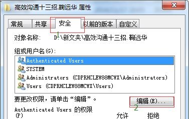 Win7如何更改檔案權限