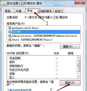 Win7如何更改檔案權限