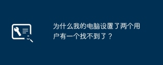 ユーザーがコンピューターの設定から消えてしまいました。どうすればよいですか?