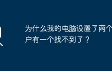 一个用户在我的电脑设置中消失了，我该怎么办？