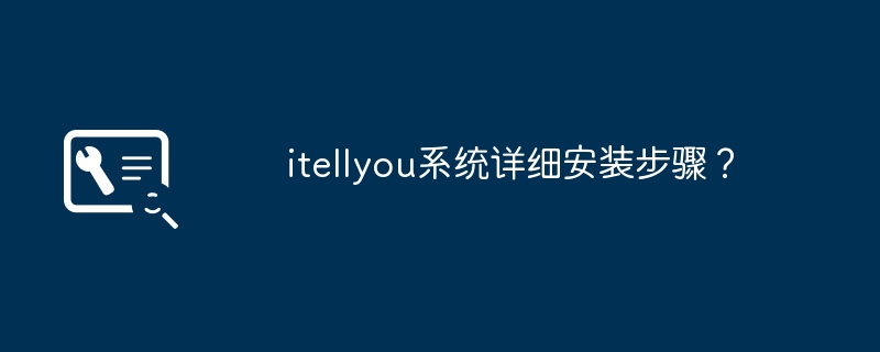 itellyou システムのインストール手順の詳細な紹介