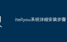 详细介绍itellyou系统的安装步骤
