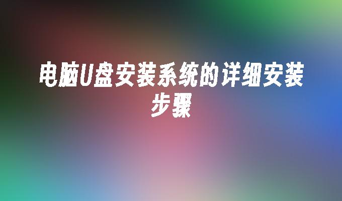 コンピュータの USB ディスクにシステムをインストールする手順の詳細な説明