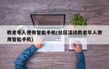 向老年人介绍智能手机的使用方法