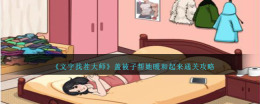 破解《文字找茬大师》突破关卡攻略：使用被子使她暖和起来