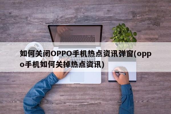 OPPO 휴대폰에서 핫스팟 정보 팝업을 닫는 방법 안내