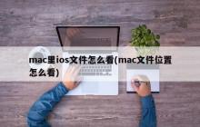 如何在Mac上查看iOS文件位置