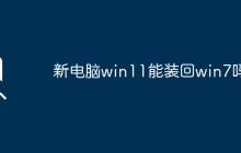 Win11系统可以降级回Win7吗？
