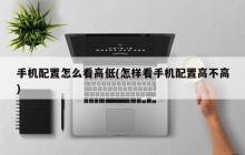 如何评估手机配置的高低