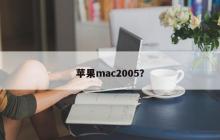2005年的苹果Mac
