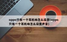 如何设置oppo只能听到一个耳机声音