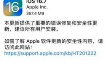 iOS / iPadOS 16.7正式版修复了哪些漏洞？更新值得吗？