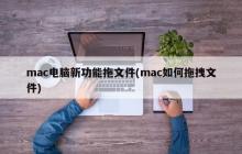 如何在Mac电脑中使用拖拽功能