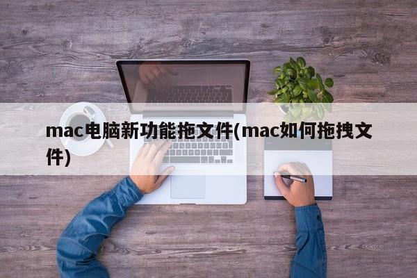 Mac でドラッグ アンド ドロップを使用する方法