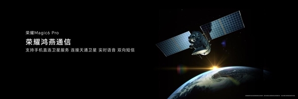 华为Mate 60 Pro同系统！中国电信：荣耀Magic6 Pro使用天通卫星通信