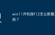 如何使用F12键恢复Win11系统？