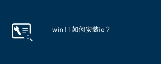 Win11にIEをインストールするにはどうすればよいですか?