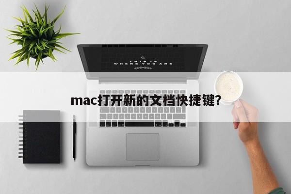 mac打开新的文档快捷键？