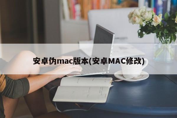 Tukar antara muka sistem Android kepada gaya MAC