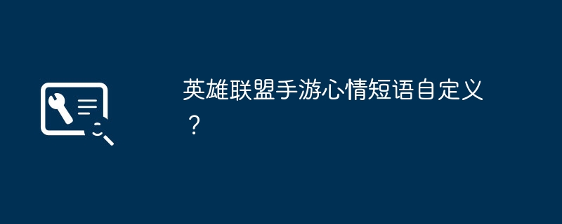 リーグ・オブ・レジェンドのモバイルゲーム用にパーソナライズされた雰囲気のスローガンはありますか?