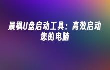 高效启动电脑：晨枫U盘工具助您一键启动