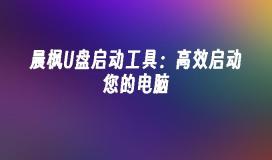 高效启动电脑：晨枫U盘工具助您一键启动