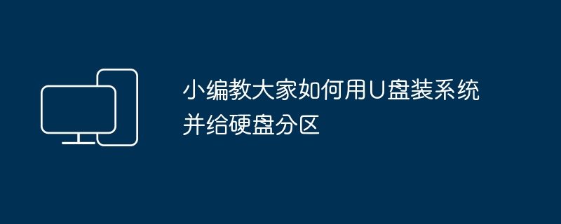 Learn how to use USB flash drives for system installation and hard disk partitioning