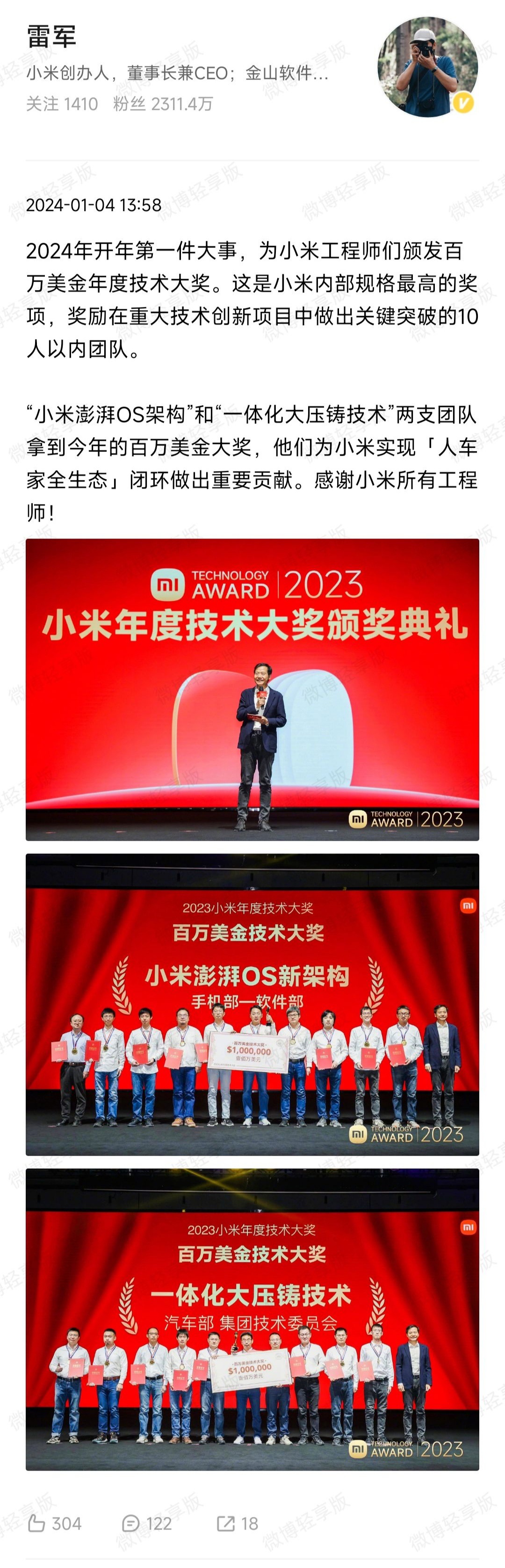 雷军:澎湃 OS 和汽车大压铸共同获得小米2023年百万美元技术大奖