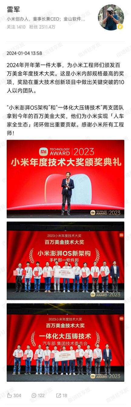 雷军：澎湃 OS 和汽车大压铸共同获得小米2023年百万美元技术大奖