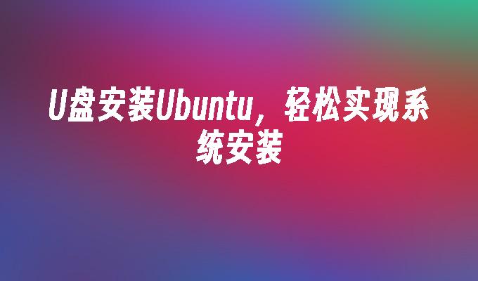 U盘安装Ubuntu，轻松实现系统安装