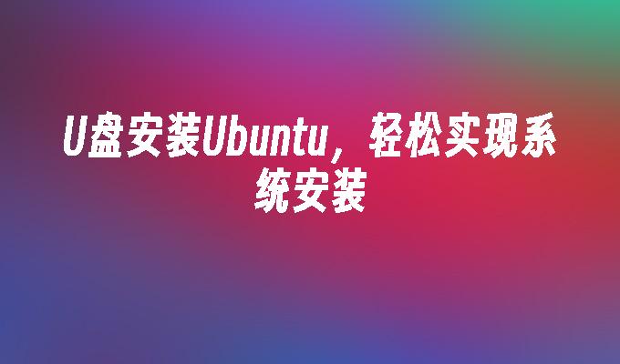 Cara mudah untuk melaksanakan pemasangan sistem: Pasang Ubuntu menggunakan pemacu kilat USB