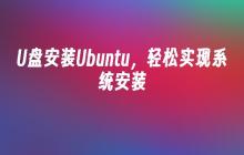 实现系统安装的简易方法：用U盘安装Ubuntu