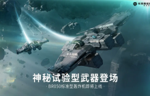 适应新环境挑战的多功能定位——《无尽的拉格朗日》即将推出全新战机