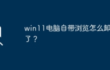 如何卸载win11电脑自带的浏览器？