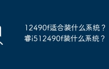 适合12490f的操作系统有哪些？ 酷睿i512490f适用的操作系统有哪些？