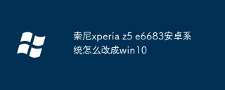 索尼xperia z5 e6683安卓系统怎么改成win10